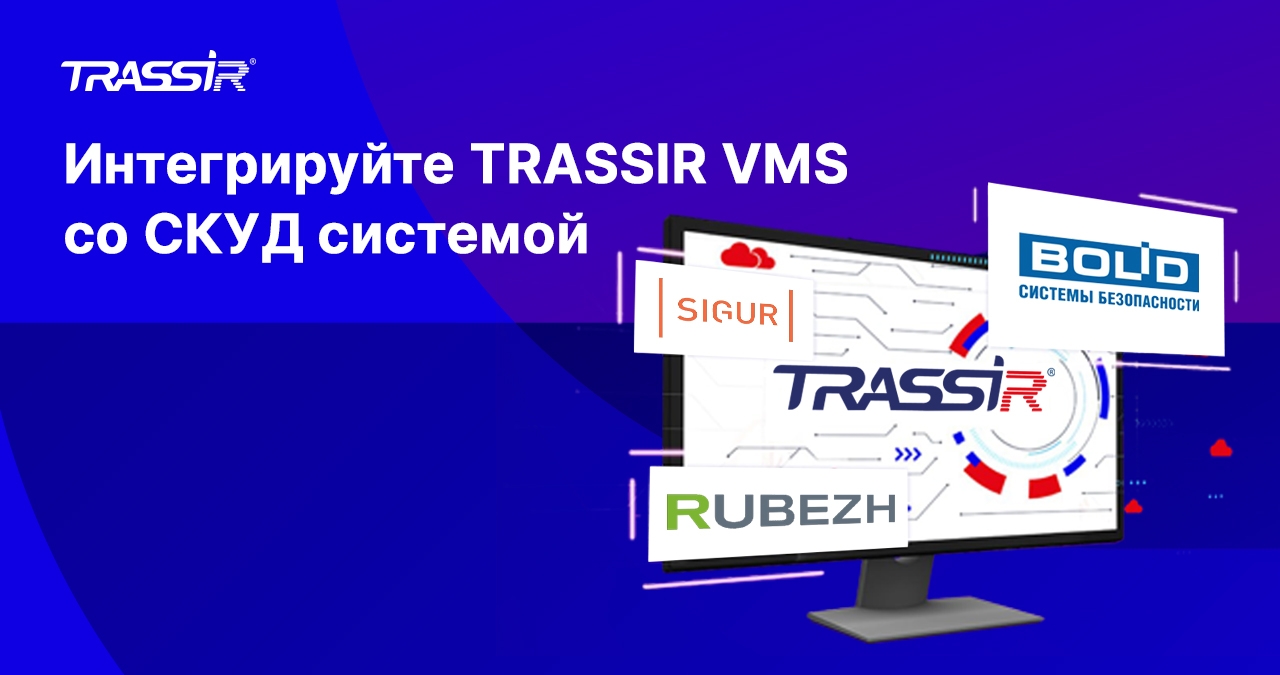 Интеграции TRASSIR VMS с популярными системами СКУД