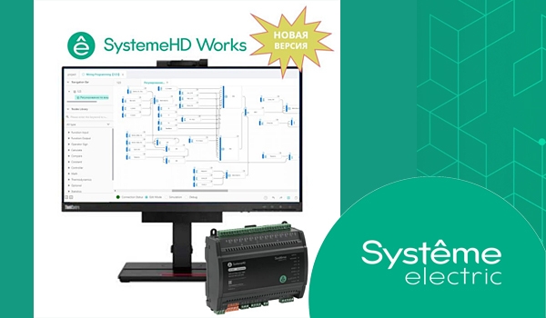 «Систэм Электрик» представила новую версию ПО для программирования контроллеров SystemeHD Works