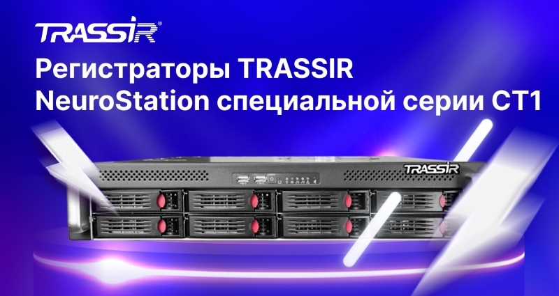 Новая линейка видеорегистраторов TRASSIR серии NeuroStation СТ1