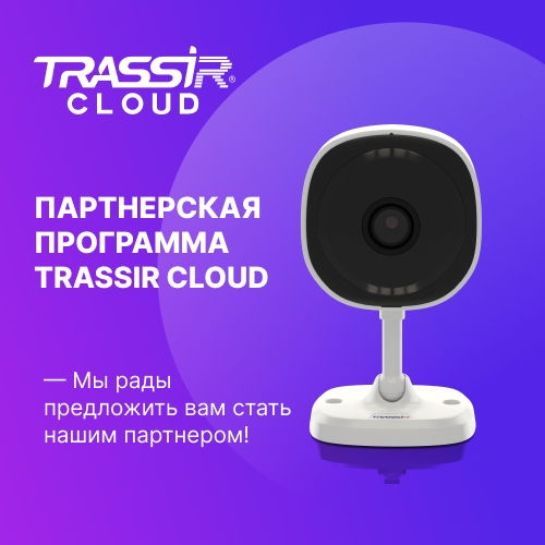 Облачный сервис видеонаблюдения TRASSIR Cloud