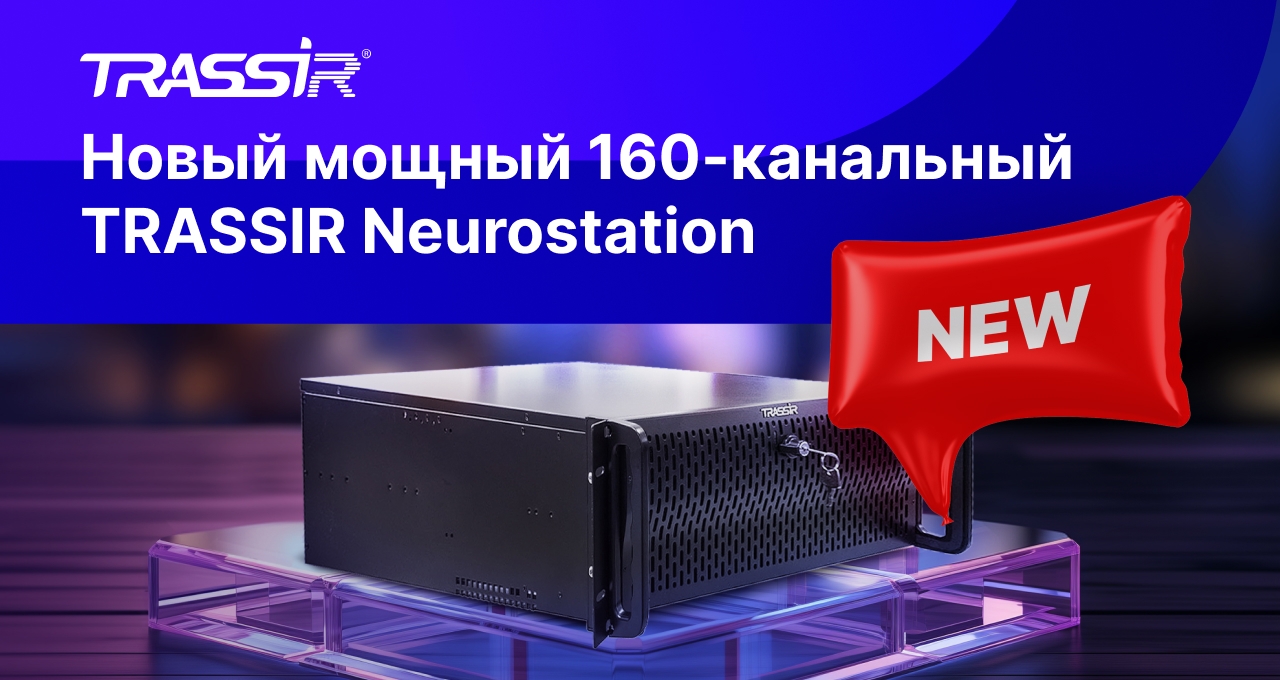Новый 160-ти канальный TRASSIR NeuroStation для высокоточной аналитики