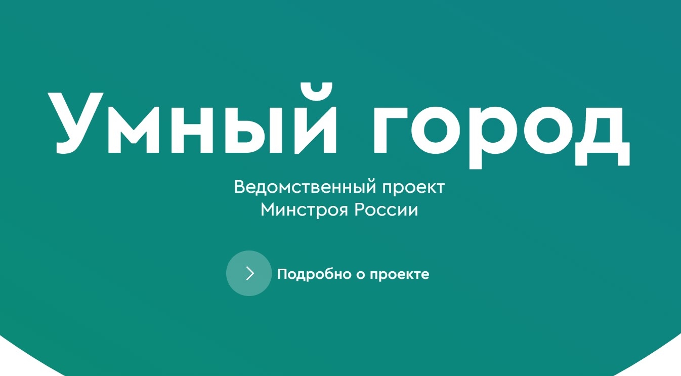 Отраслевой день проекта Минстроя России «Умный город»